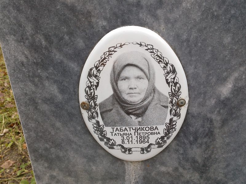 Табатчикова