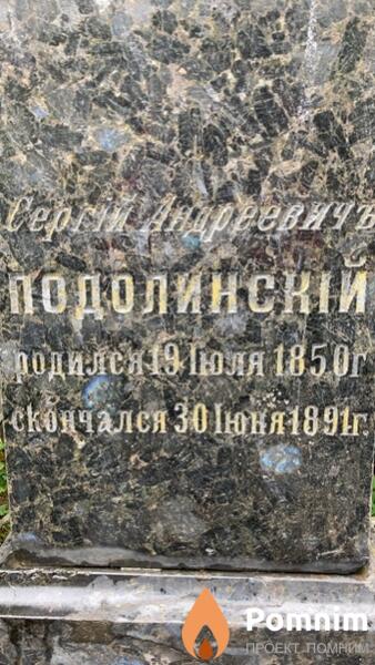 Подолинскій Сергій Андреевичъ
