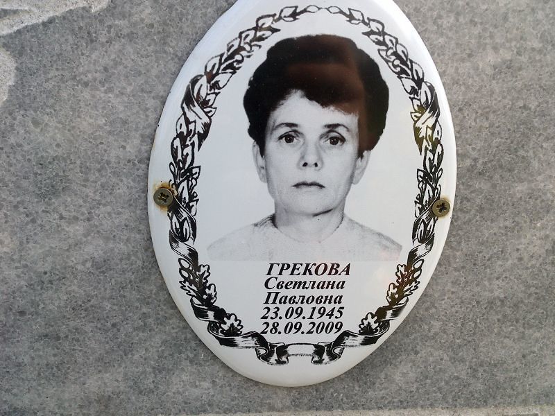 Грекова