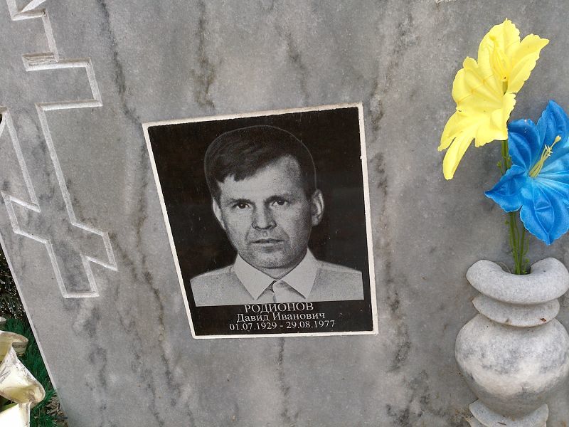 Давид Родионов Иванович