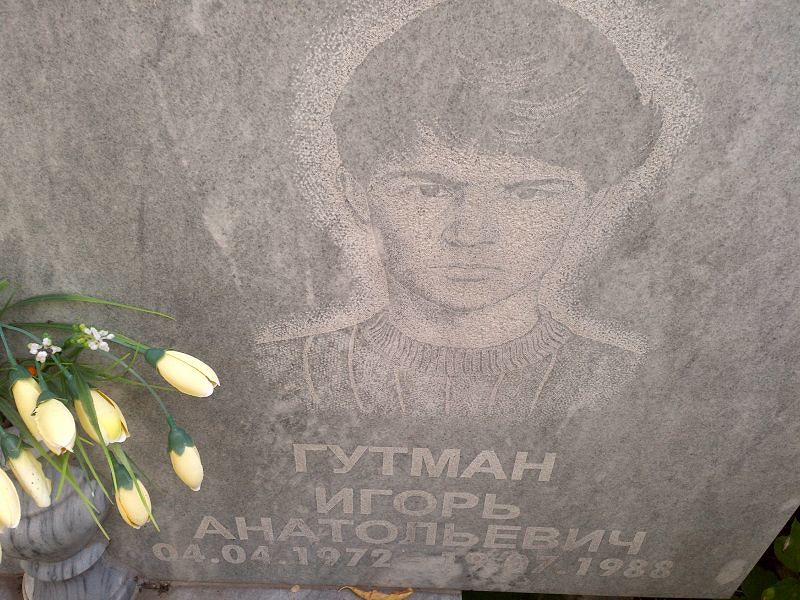 Гутман