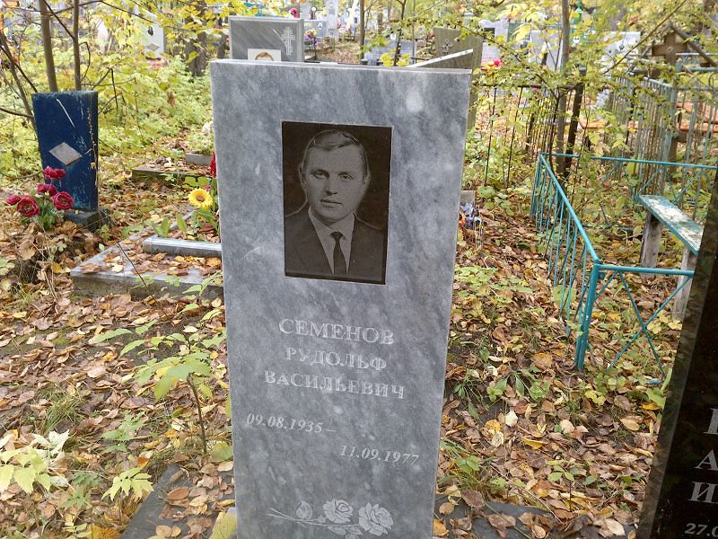 Рудольф Семенов Васильевич