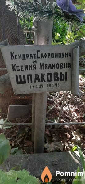 Шпаков Кондрат Гафронович