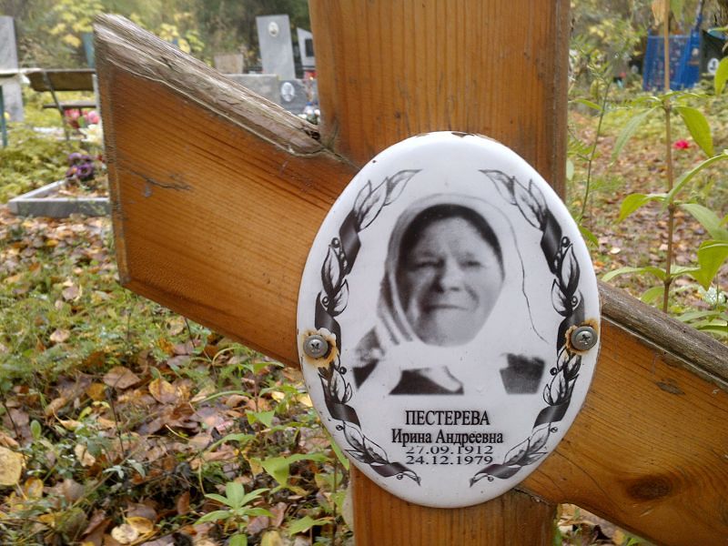 Пестерева