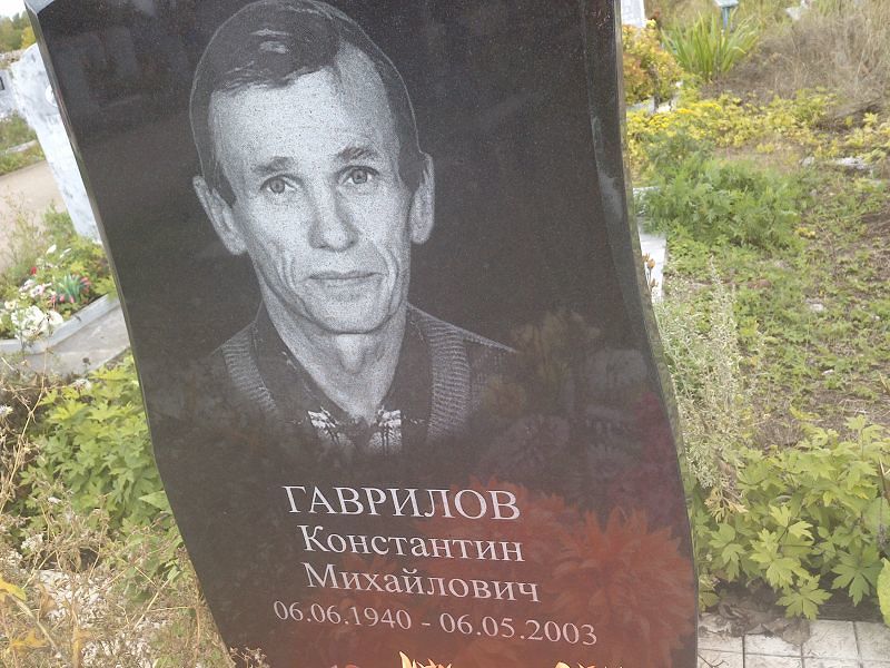 Гаврилов