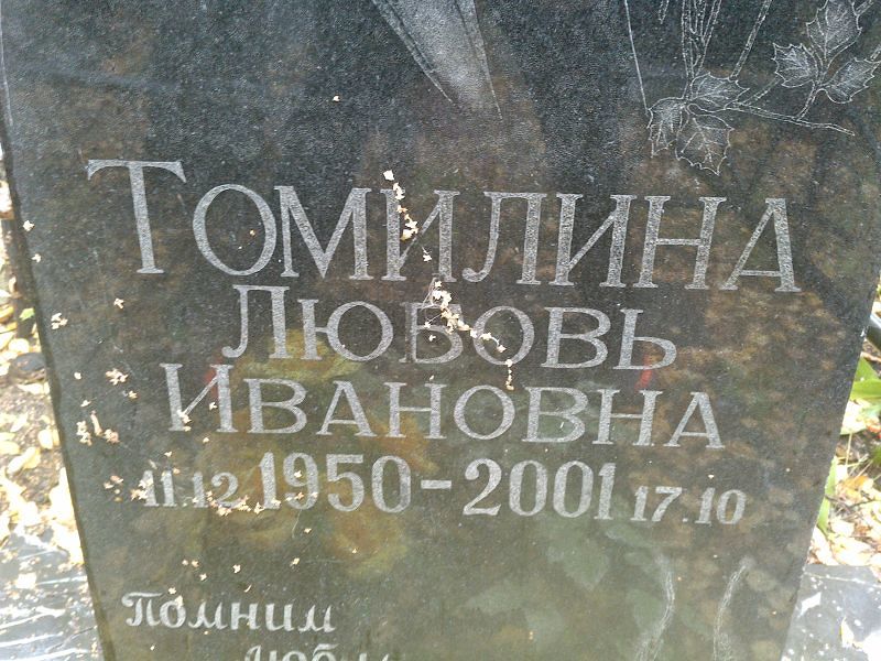 Томилина