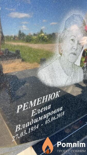 Ременюк Елена Владимировна