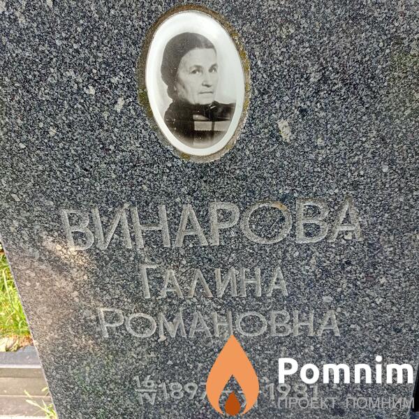 Винарова Галина Романовна