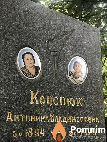 Кононюк Антонина Владимировна