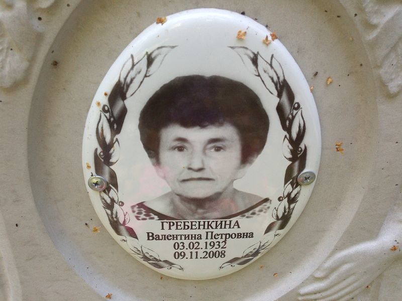 Гребенкина