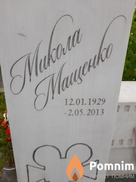 Мащенко Микола