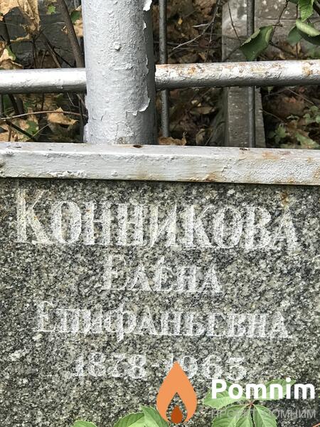Конникова Елена Елифаньевна