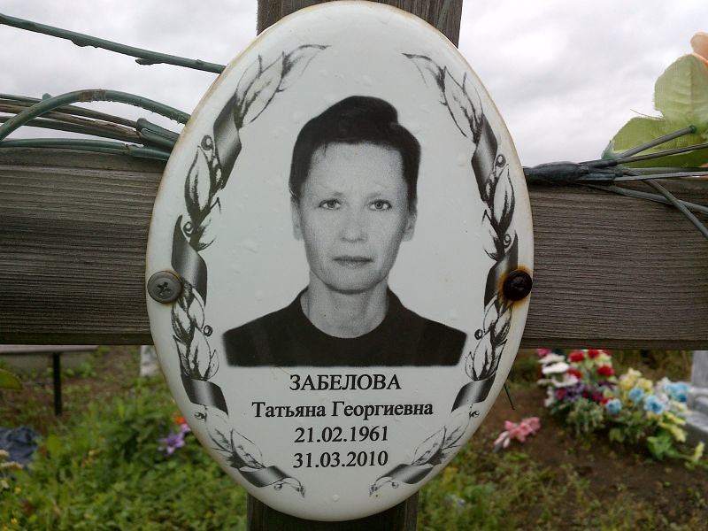 Забелова