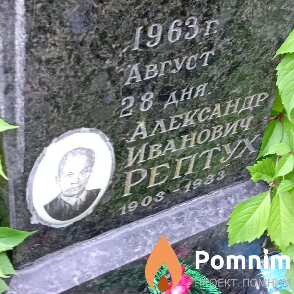 Рептух Александр Иванович