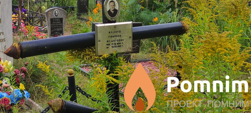 Казуто Грипина Федотовна