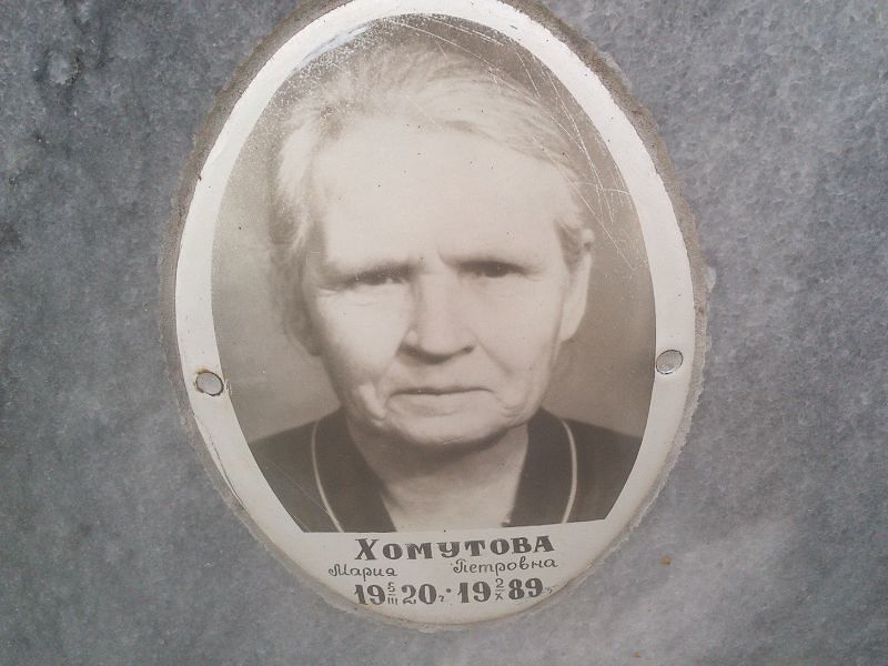 Хомутова