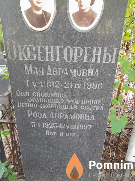 Оксенгорен Мая Аврамовна