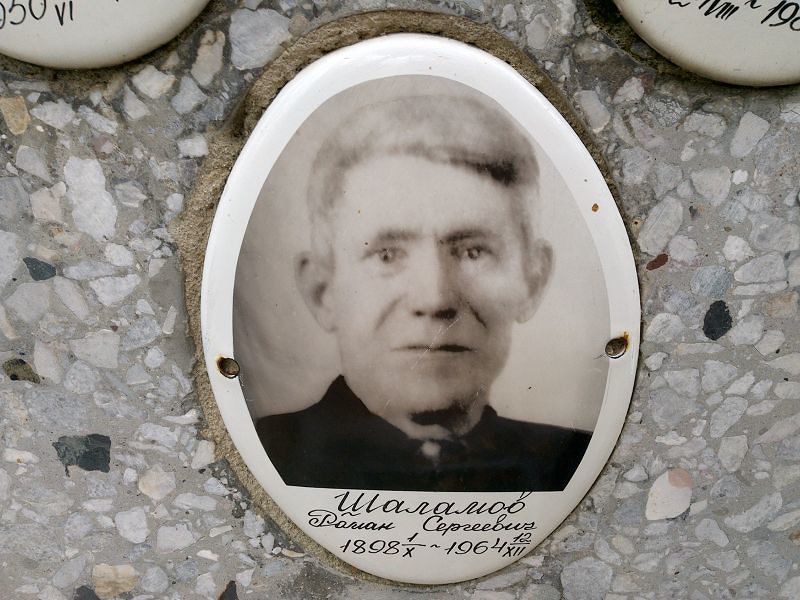 Шаламов