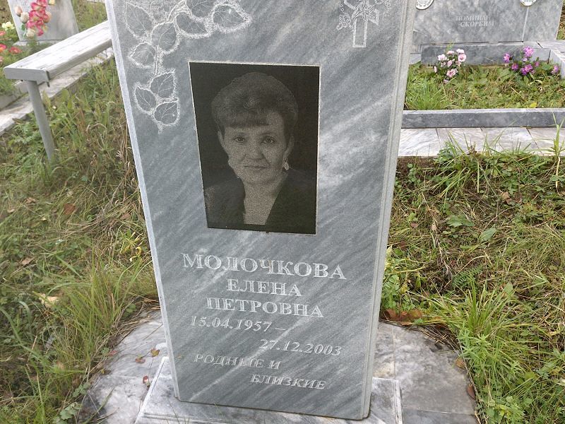 Молочкова