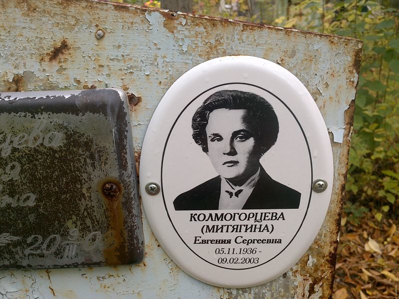 (митягина) Колмогорцева Евгения