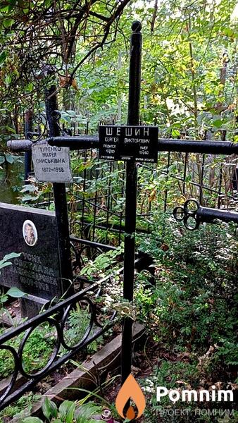 Шевин Сергей Викторович