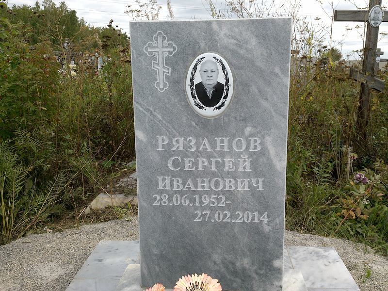 Рязанов