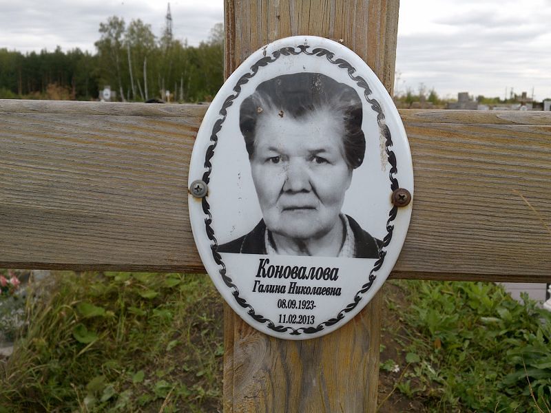 Коновалова