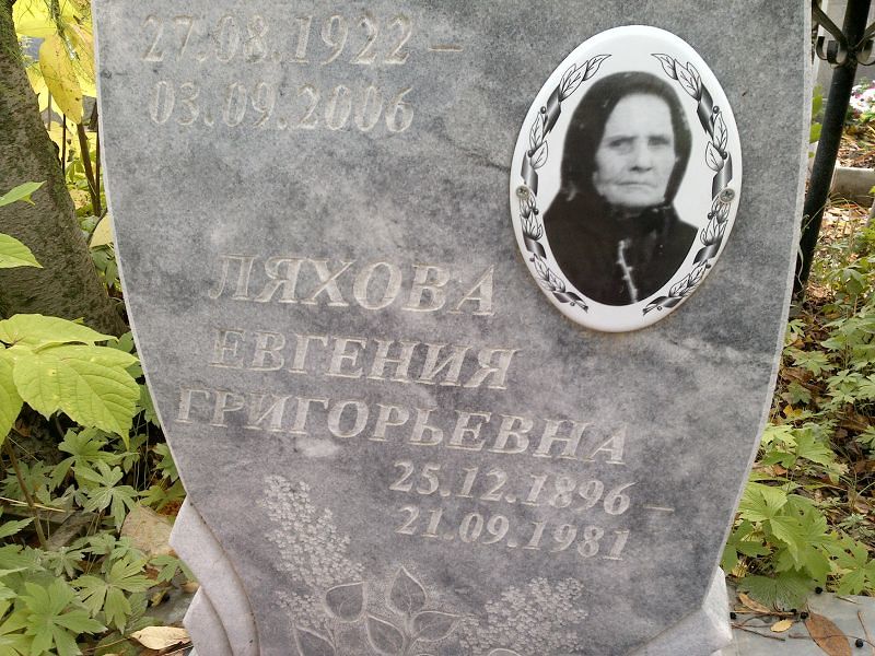 Ляхова Евгения Григорьевна