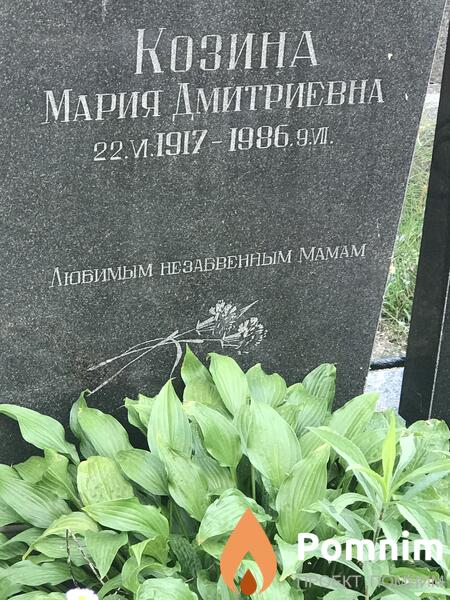 Козина Мария Дмитриевна