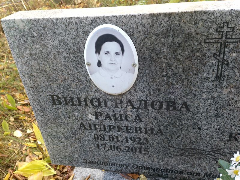 Виноградова