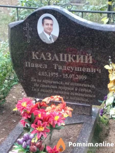 Казацкий Павел Тадеушевич