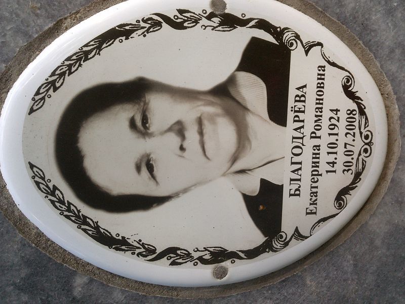 Благодарёва
