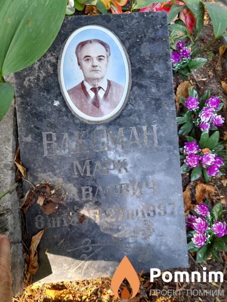 Ваксман Марк Павлович