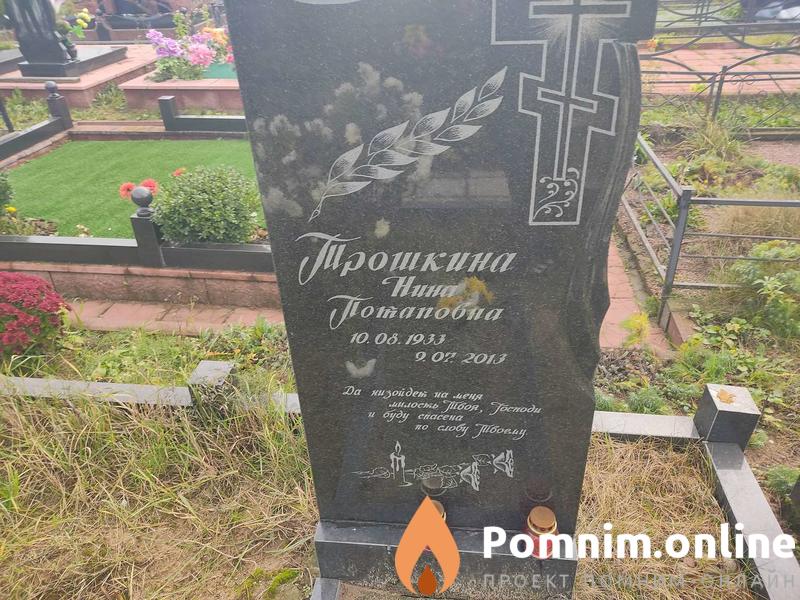 Прошкина Нина Потаповна