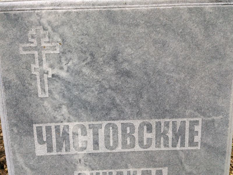 Чистовская