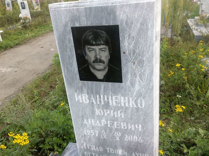 Иванченко