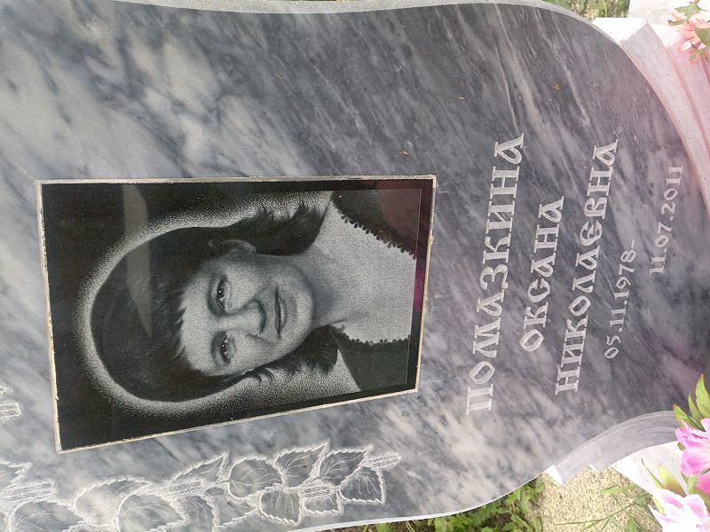 Помазкина