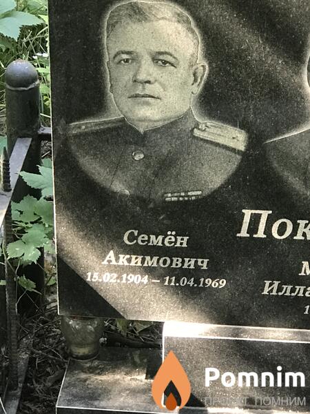 Поктило Семён Акимович