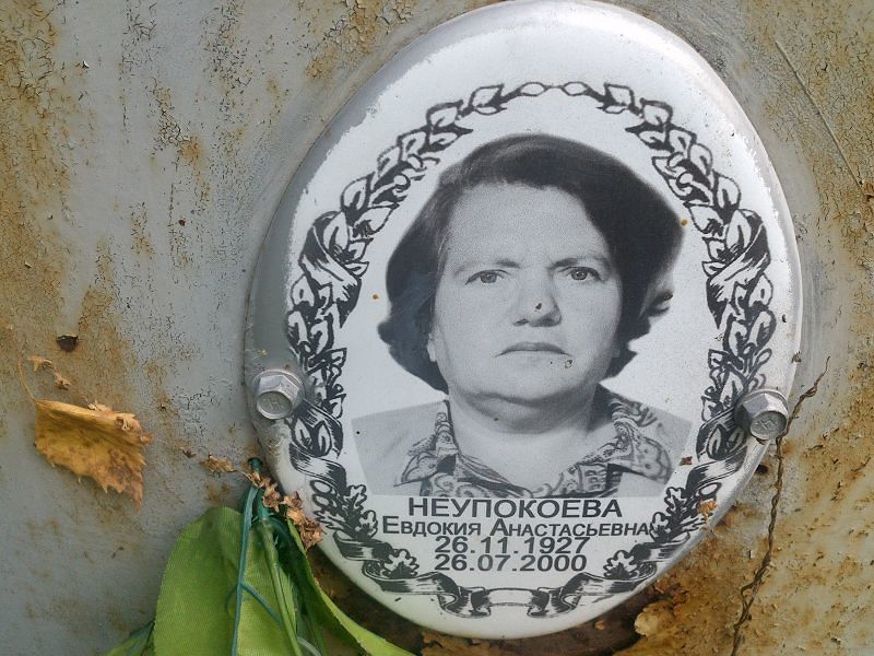 Неупокоева