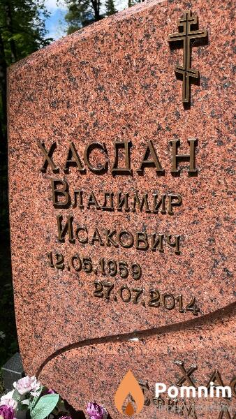 Хасдан Владимир Исакович