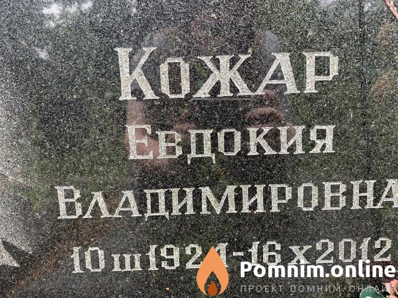 Кожар Евдокия Владимировна