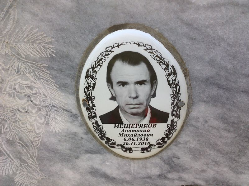 Мещеряков