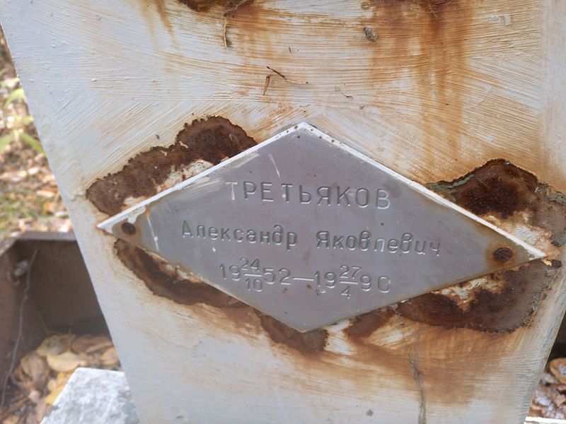 Третьяков
