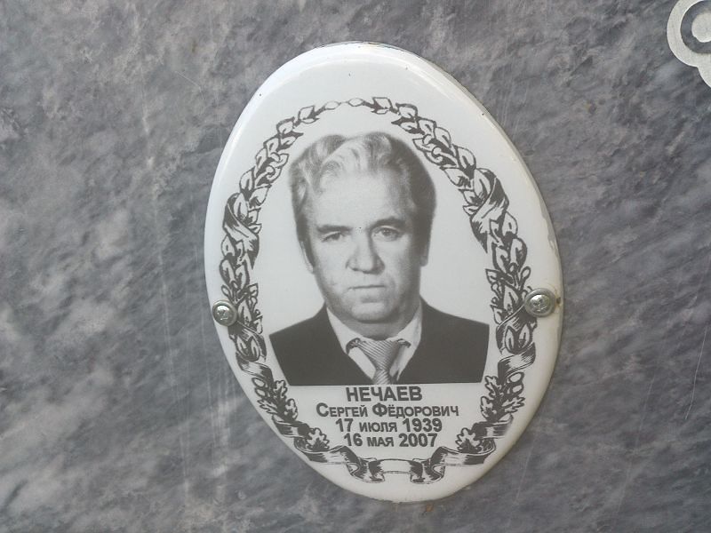 Нечаев