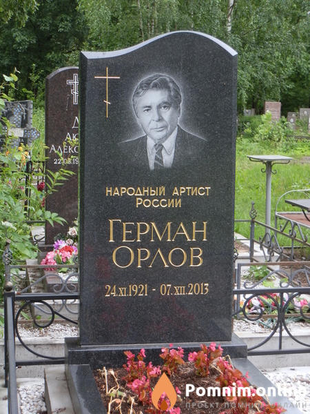 Орлов Герман Тимофеевич