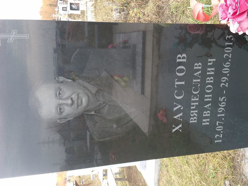 Хаустов