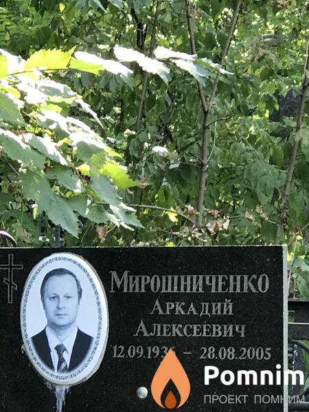 Мирошниченко Аркадий Алексеевич