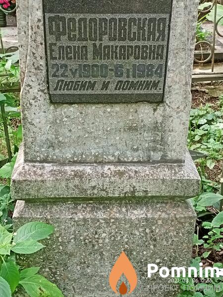 Федоровская Елена Макаровна