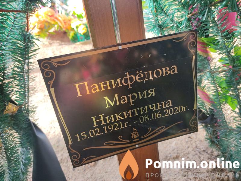 Панифёдова Мария Никитична