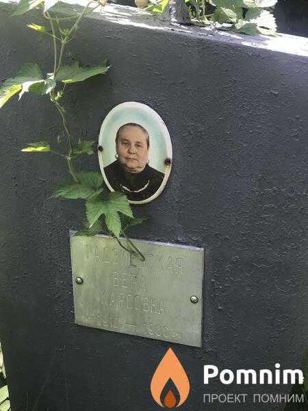 Радзиевская Вера Карловна